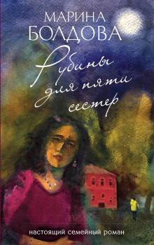 Обложка книги - Рубины для пяти сестер - Марина Владимировна Болдова