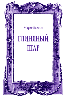 Обложка книги - Глиняный шар - Марат Исаакович Баскин