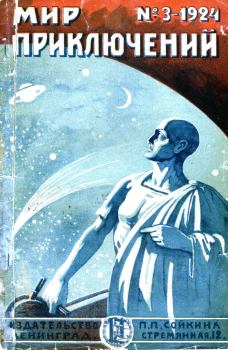 Обложка книги - Мир приключений, 1924 № 03 - Николай Муханов