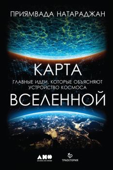Книга - Карта Вселенной. Приямвада Натараджан - читать в Litvek