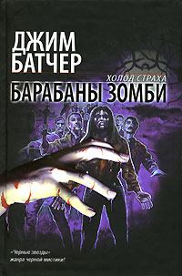 Книга - Барабаны зомби. Джим Батчер - читать в Litvek