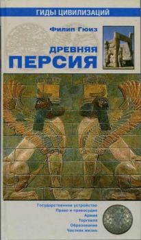 Обложка книги - Древняя Персия - Филип Гюиз