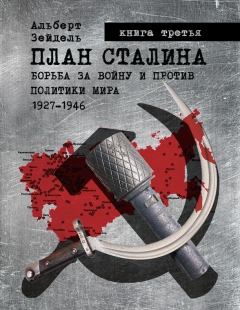 Книга - План Сталина: Борьба за войну и против политики мира. 1927-1946. Книга 3. Альберт Зейдель - читать в Litvek