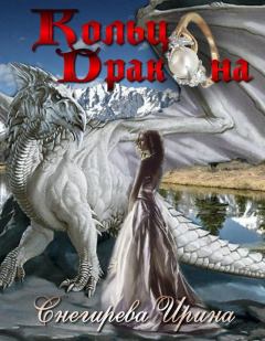 Обложка книги - Кольцо дракона - Ирина Снегирева