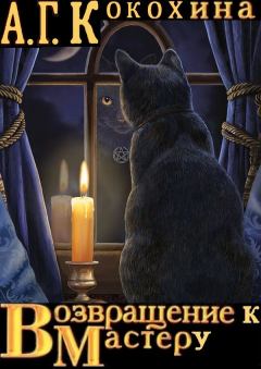 Книга - Возвращение к Мастеру. Антонина Георгиевна Кокохина - читать в Litvek