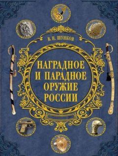 Книга - Наградное и парадное оружие России. Виктор Николаевич Шунков - прочитать в Litvek