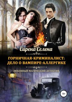 Обложка книги - Горничная-криминалист: дело о вампире-аллергике - Сирена Селена