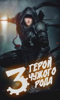 Обложка книги - Герой чужого рода III - Зигмунд Крафт