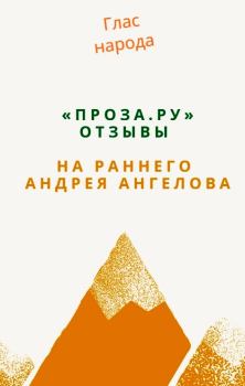 Книга - «Проза.ру». Отзывы на раннего Андрея Ангелова. Андрей Ангелов - читать в Litvek