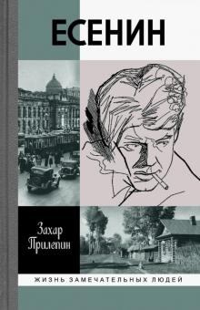Обложка книги - Есенин: Обещая встречу впереди - Захар Прилепин