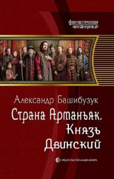 Книга - Князь Двинский. Александр Башибузук - прочитать в Litvek