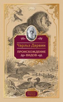 Книга - Происхождение видов. Чарльз Дарвин - читать в Litvek