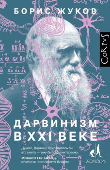Книга - Дарвинизм в XXI веке. Борис Борисович Жуков - читать в Litvek