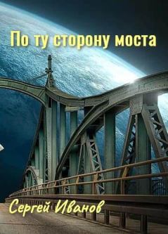 Книга - По ту сторону моста. Сергей Григорьевич Иванов - читать в Litvek
