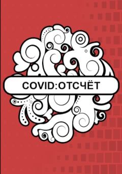 Обложка книги - Covid: Отсчёт -  Флемм