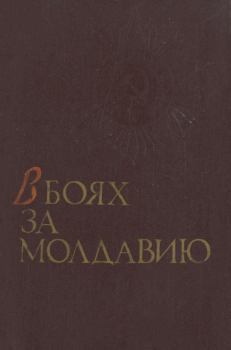 Обложка книги - В боях за Молдавию. Книга 1 -  Коллектив авторов