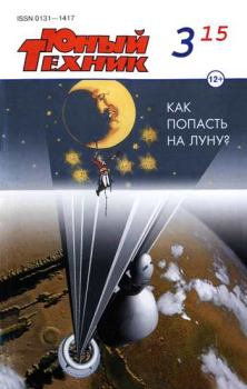Книга - Юный техник, 2015 № 03.  Журнал «Юный техник» - читать в Litvek