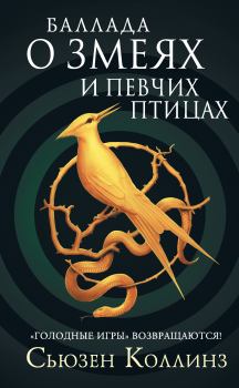 Обложка книги - Баллада о змеях и певчих птицах - Сьюзен Коллинз