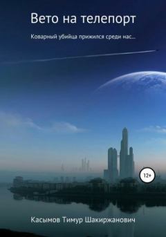 Книга - Вето на телепорт. Тимур Шакиржанович Касымов - читать в Litvek