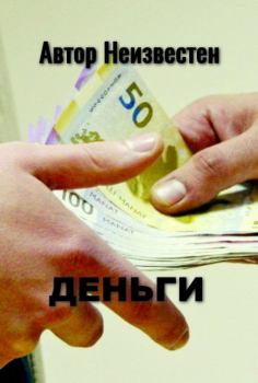 Книга - Деньги. Автор Неизвестен - читать в Litvek