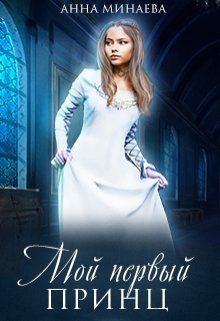 Обложка книги - Мой первый принц  [СИ] - Анна Валерьевна Минаева