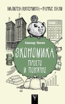 Книга - Экономика просто и понятно. Александр Петрович Никонов - читать в Litvek