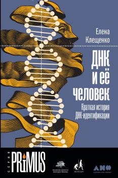 Обложка книги - ДНК и её человек: Краткая история ДНК-идентификации - Елена Владимировна Клещенко