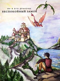 Обложка книги - Беспокойный Замок - Ирина Анатольевна Бутузова