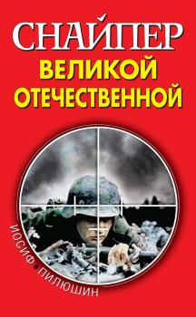 Книга - Снайпер Великой Отечественной. Иосиф Иосифович Пилюшин - прочитать в Litvek