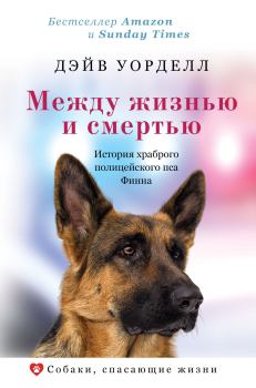 Книга - Между жизнью и смертью. История храброго полицейского пса Финна. Дэйв Уорделл - прочитать в Litvek
