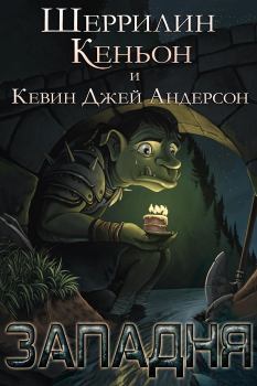 Книга - Западня. Шеррилин Кеньон - читать в Litvek
