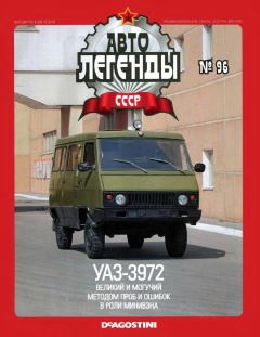 Книга - УАЗ-3972.  журнал «Автолегенды СССР» - читать в Litvek