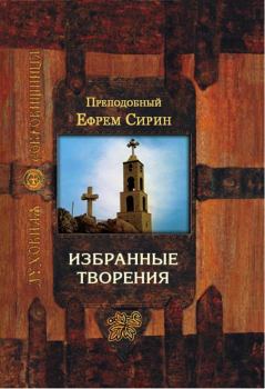 Книга - Избранные творения. Ефрем Сирин (преподобный) - читать в Litvek