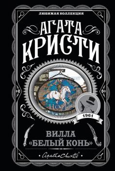 Книга - Вилла «Белый конь». Агата Кристи - читать в Litvek