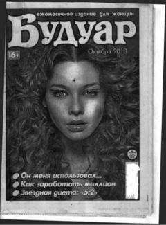 Книга - Будуар 2013 №10.  журнал «Будуар» - читать в Litvek