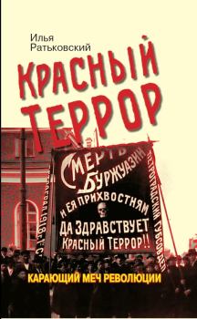 Книга - Красный террор. Карающий меч революции. Илья Сергеевич Ратьковский - читать в Litvek