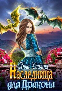 Обложка книги - Наследница для Дракона, или Как обрести Крылья - Анна Сафина