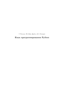 Обложка книги - Язык программирования Python - М. Левис