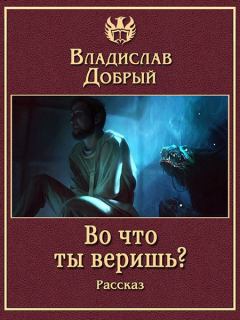 Обложка книги - Во что ты веришь? - Владислав Добрый