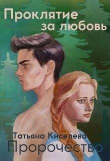 Книга - Проклятие за любовь.. Татьяна Киселева - прочитать в Litvek