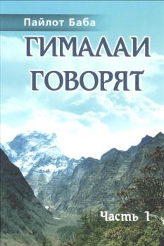 Обложка книги - Гималаи говорят -  Махайог Сомнатх Гириджи (Пайлот Баба)