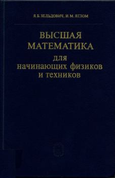 Книга - Высшая математика для начинающих физиков и техников. Яков Борисович Зельдович - читать в Litvek