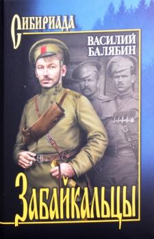 Книга - Забайкальцы. Т.2. Василий Иванович Балябин - читать в Litvek