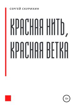 Книга - Красная нить, красная ветка. Сергей Леонидович Скурихин - читать в Litvek