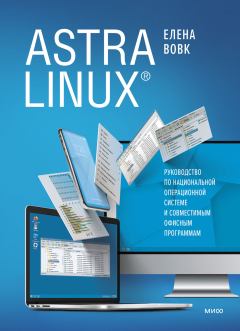 Книга - Astra Linux. Руководство по национальной операционной системе и совместимым офисным программам. Елена Вовк - читать в Litvek