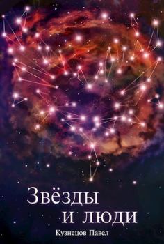 Обложка книги - Звёзды и люди (СИ) - Павел Андреевич Кузнецов