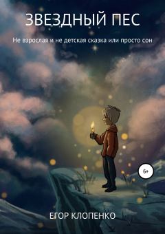 Книга - Звездный пес. Егор Клопенко - читать в Litvek