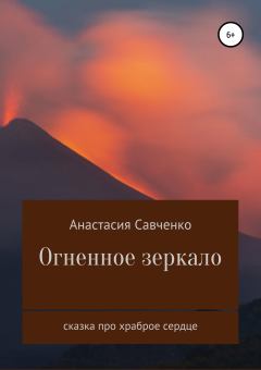 Обложка книги - Огненное зеркало - Анастасия Савченко