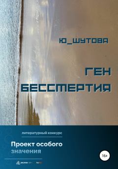 Книга - Ген бессмертия. Юлия Шутова - читать в Litvek