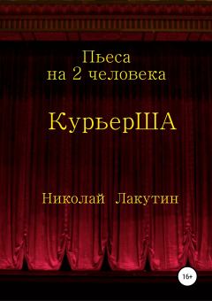 Книга - Пьеса на 2 актёра «КурьерША». Николай Владимирович Лакутин - читать в Litvek